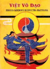 Вьет Во Дао. Школа боевого искусства Вьетнама - Чыонг Куанг Ан