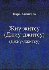 Жиу-житсу. Японская система физического развития и самозащиты - Кара Ашигака
