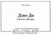 Дзю-до. Система Ногарэ - Комяк Владимир Владимирович