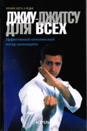 Джиу-джитсу для всех - Козимо Коста