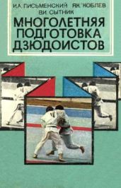Многолетняя практика дзюдоистов - Письменский И. А.