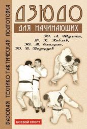Дзюдо. Базовая технико-тактическая подготовка для начинающих - Шулика Юрий Александрович, Коблев Якуб Камболетович, Шулика Юрий Александрович, Коблев Якуб Камболетович