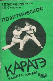 Практическое каратэ - Барковский Вячеслав Евгеньевич, Смирнов Н. В.