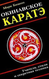 Окинавское каратэ - Бишоп Марк