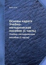 Основы каратэ. Часть 1 - Вовк Н. М.