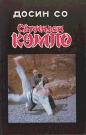 Сериндзи кэмпо - Досин Со