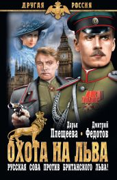 Охота на льва. Русская сова против британского льва! - Федотов Дмитрий Станиславович, Плещеева Дарья