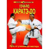 Уэчи-рю карате-до. Том 2 - Кудзо Хосидзаки