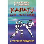 Каратэ для мастеров. Стратегия поединка - Лапшин С. А., Лапшин С. С.