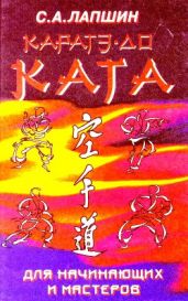 Каратэ-до. Ката для начинающих и мастеров - Лапшин С. А.