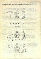 Каратэ - Милковский Ежи