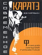 Современное каратэ - Маряшин Ю. А.
