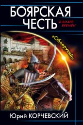 Боярская честь. Обоерукий - Корчевский Юрий Григорьевич