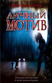 Личный мотив - Макинтош Клер