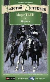 Погоня. Тайна доктора Николя. Невидимая рука - Твен Марк, Бутби Гай Ньюэлл, Бодкин Матиас Макдоннелл