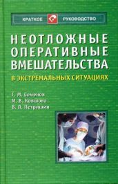 Неотложные оперативные вмешательства в экстремальных ситуациях - Семёнов Г. М., Ковшова М. В., Петришин В. Л.