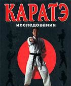 Каратэ-до. Исследования - Новожилов А. Ю.
