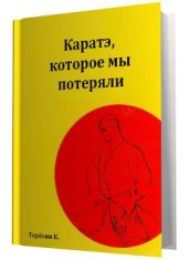 Каратэ, которое мы потеряли - Терехин Константин Игоревич