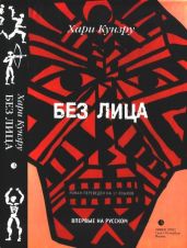 Без лица - Кунзру Хари