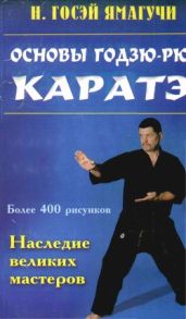 Основы годзю-рю каратэ - Ямучаги Госэй Н.
