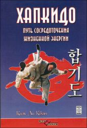 Хапкидо. Путь сосредоточения жизненной энергии - Ким Ли Кван