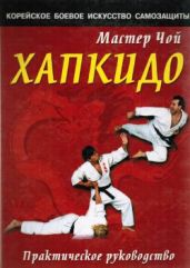Хапкидо. Практическое руководство - Мастер Чой