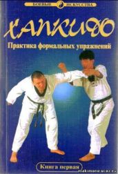 Хапкидо. Практика формальных упражнений. Том первый. - Юн Дже Хван