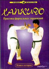 Хапкидо. Техника и практика формальных упражнений. Том второй - Юн Дже Хван