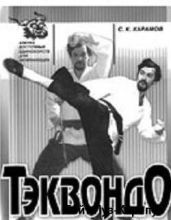 Тэквондо - Карамов Сергей Константинович