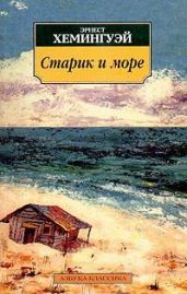 Старик и море - Хемингуэй Эрнест