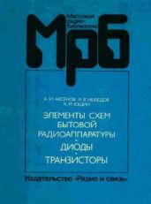Элементы схем бытовой радиоаппаратуры. Конденсаторы. Резисторы: справочник - Аксенов А. И., Нефедов А. В.