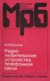 Радиолюбительские устройства телефонной связи - Евсеев А. Н.