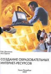 Создание образовательных интернет-ресурсов - Домненко В. М., Бурсов М. В.