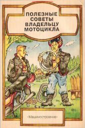 Полезные советы владельцу мотоцикла - Хороманская И. А.