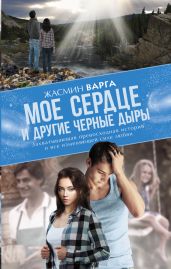 Мое сердце и другие черные дыры - Варга Жасмин