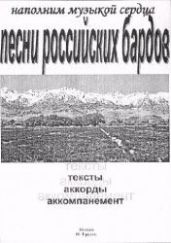 Песни российских бардов
