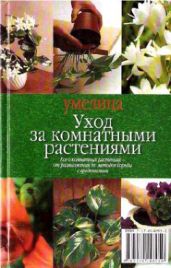 Уход за комнатными растениями - Коллектив авторов