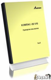Компас-3D V10. Руководство пользователя - Коллектив авторов