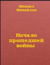 Начало прошедшей войны - Михайлов Михаил Михайлович