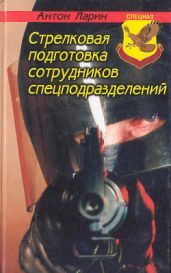 Стрелковая подготовка сотрудников спецподразделений - Ларин Антон