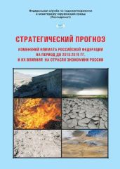 Стратегический прогноз изменений климата Российской Федерации на период 2010-2015 гг - Коллектив авторов