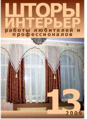 Шторы. Интерьер: Работы любителей и профессионалов - Коллектив авторов