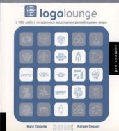 Logolounge 2000 International Identities By Leading Designers - Гарднер Билл, Фише Катрин