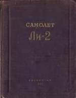 Самолёт Ли-2. Техническое описание - Слоущ М.Я.