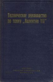 Техническое руководство по танку Валентин VII - Соколов И. В.
