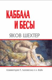 Каббала и бесы - Шехтер Яков