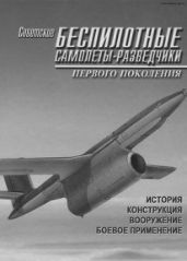 Советские беспилотные самолеты-разведчики первого поколения - Матусевич Александр