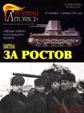 Битва за Ростов. Операции Южного и Юго-Западного фронтов 29 сентября - 2 декабря 1941 года - Мощанский Илья Борисович, Красных Юрий
