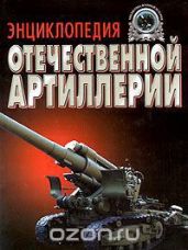 Энциклопедия отечественной артиллерии - Широкорад Александр Борисович