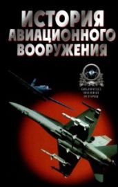 История авиационного вооружения - Широкорад Александр Борисович